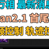 alibaba-pai发布wan fun系列模型。支持首位帧预测，视频控制功能