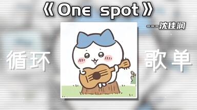 【循环歌单】“美美桑内の小曲”｜《<em class="keyword">One</em> spot》