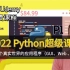 【Udemy 2022 Python超级课程】通过构建10个基于现实世界的应用程序 - 学习Pytho核心技能（中英文字