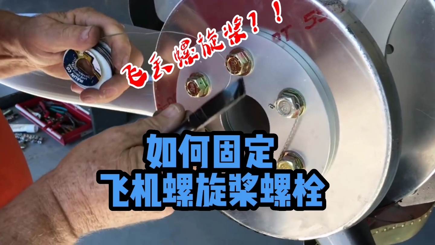 要不飞丢螺旋桨！？简单粗暴，来看如何固定飞机螺旋桨螺栓…