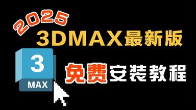 【2025新版】<em class="keyword">3dmax</em>安装<em class="keyword">激活</em>教程 超详细攻略一看就会（附赠安装包）免费安装<em class="keyword">激活</em>。