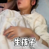生孩子真的是我人生当中最没有尊严时刻
