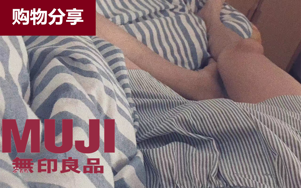 【Jeremy】性冷淡风—MUJI无印良品购物分享哔哩哔哩bilibili