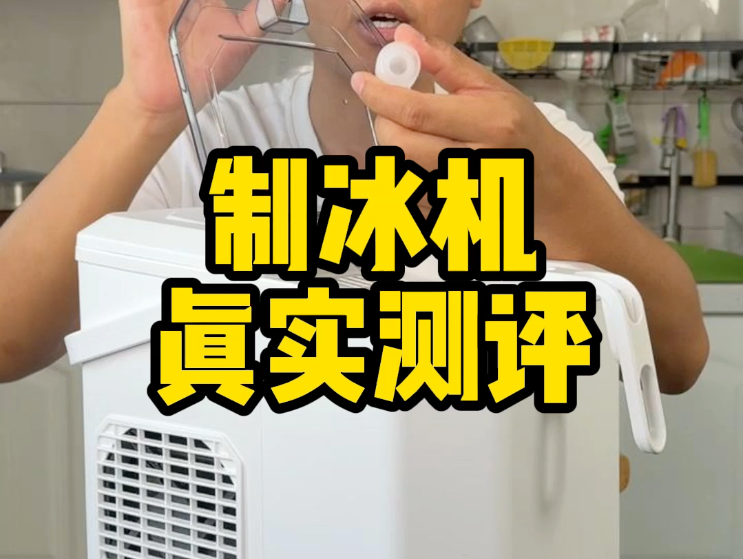 这个家用制冰机真的好用吗？