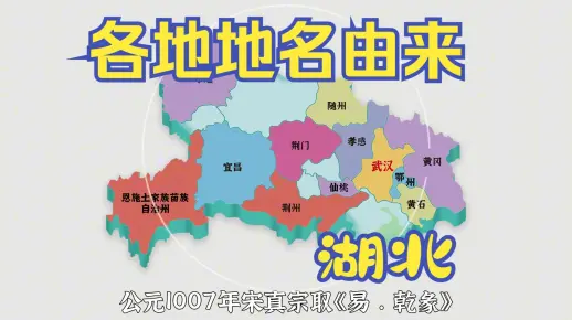 湖北各地地名由来