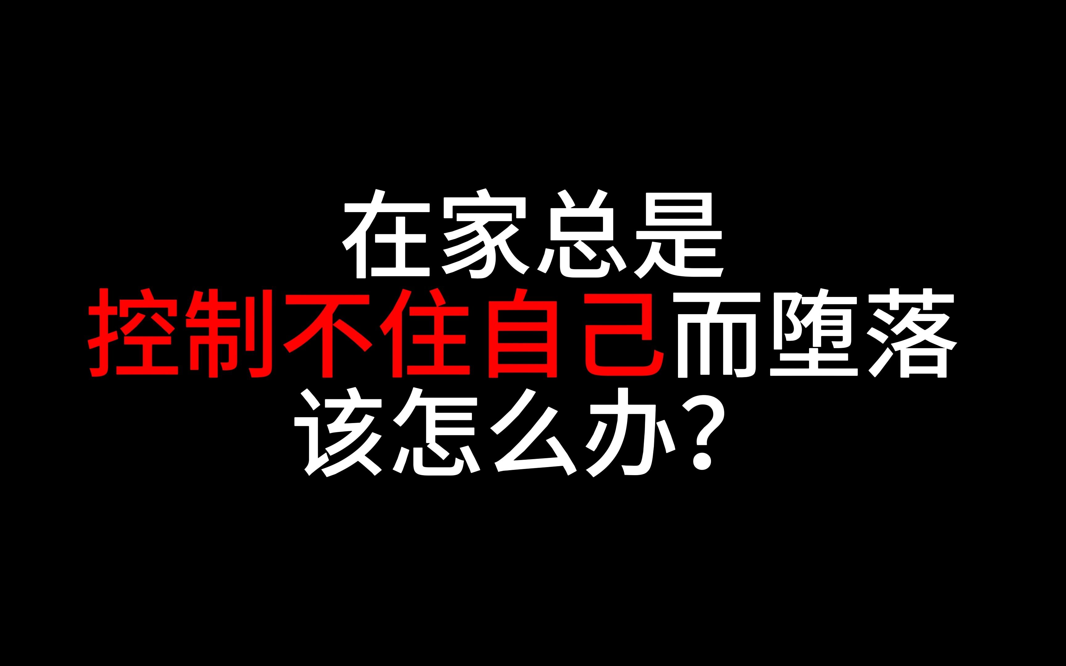 在家总是控制不住自己而堕落,该怎么办?哔哩哔哩bilibili