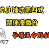 九阳神功第四式 整体凑微分