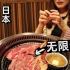 中国男子带妹子在日本吃烤肉自助？3000日元随便吃？本想吃哭店长结果。。。