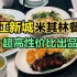 广州连续4年获米其林推荐的餐厅，出品好性价比高，饭点一位难求