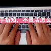 盲打指法技巧，小手指短，不灵活打字速度慢，快速打字，盲打键盘，打字提速，拼音打字，快速掌握盲打书记员速录考试，书记员打字提速，客服打字