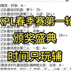 KPL春季赛第一轮颁奖盛典，时间只玩辅_单人RPG游戏热门视频