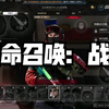 【使命召唤：战区】万物皆可云电脑