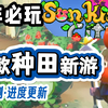 今年可肝! 超…越星露谷? 精选佳作·25年最期待Steam/NS种田游戏 (上)_星露谷物语