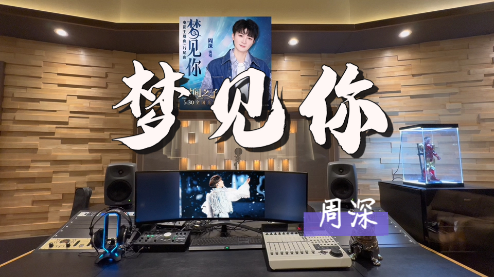 在百万录音棚听 周深新歌《梦见你》【我亲爱的你不必醒 就睡在我的回忆里 你将永远年轻】