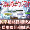 流放之路费西亚赛季T17游泳的闪打详解（最终版）_单人RPG游戏热门视频