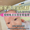 学会了吗？宝宝洗澡全过程来了