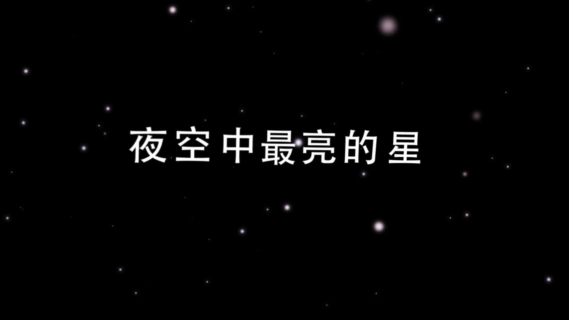 【消音现场】宋亚轩-夜空中最亮的星 2020_哔哩哔哩_bilibili