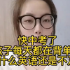 快中考了，孩子每天都在背单词，为什么英语还是不及格