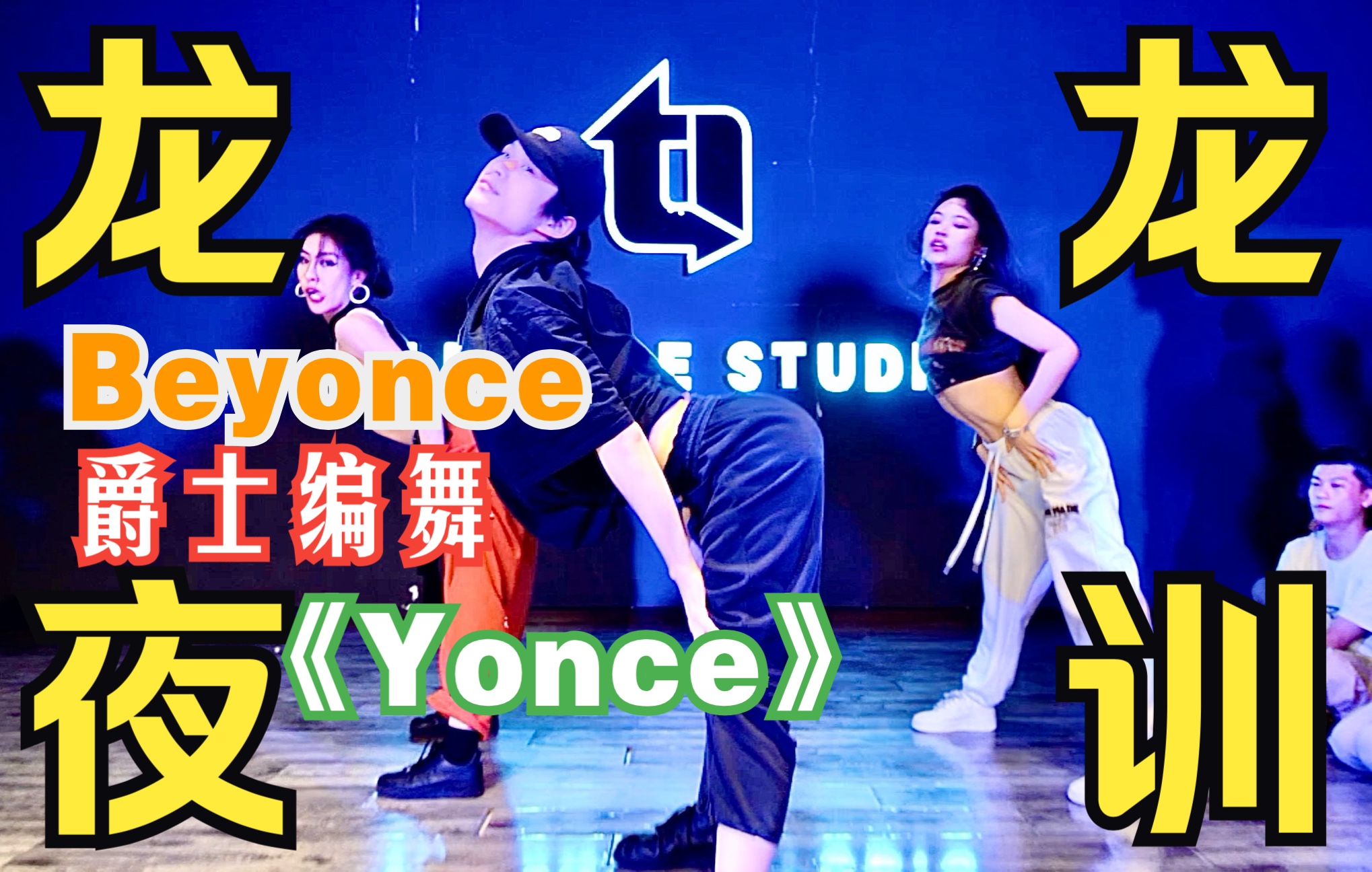 【ti舞团】bee神局警告!舞者夜训必备!龙龙编舞beyonce《yonce》