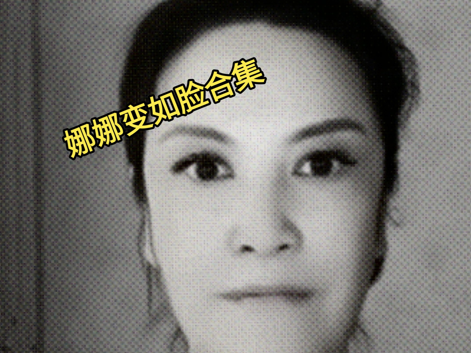 【那艺娜】娜娜变如脸合集