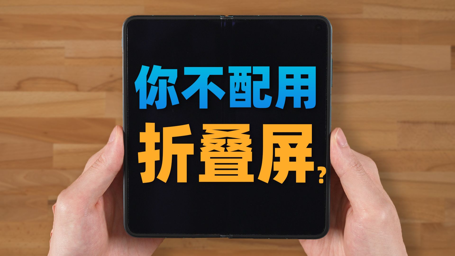 【苏星河】自信的拿着折叠屏，但你却根本不会用？