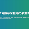了解内控与控制测试-货币资金循环
