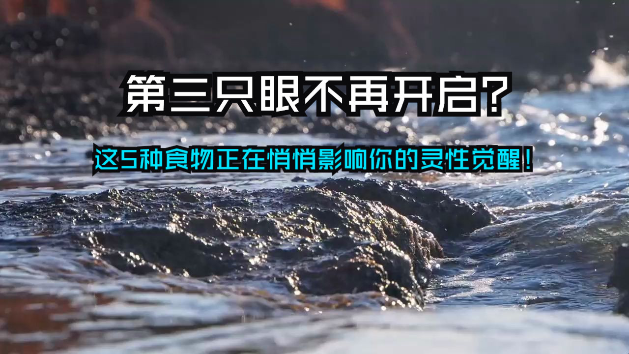 警惕！“第三只眼”不再开启？这5种食物正在悄悄影响你的灵性觉醒！它会吃掉你的能量。