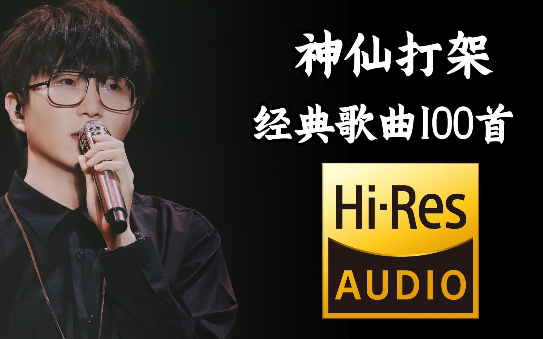 【Hi-Res无损音质】神仙打架的华语乐坛，经典歌曲100首（只选播放量最高的）