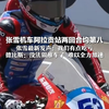 张雪机车阿拉贡站两回合均第八  张雪最新发声：我们有点吃亏  “希望下一站油门解限” 德比斯：没法狠推车子 难以全力加速