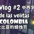【中字】Vlog #2 哥伦比亚蜡烛节 Día de las velitas en Colombia. Buñuelos
