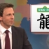 【SNL中英】别再管中国借钱了，再借芝麻街就要改名中国芝麻街了