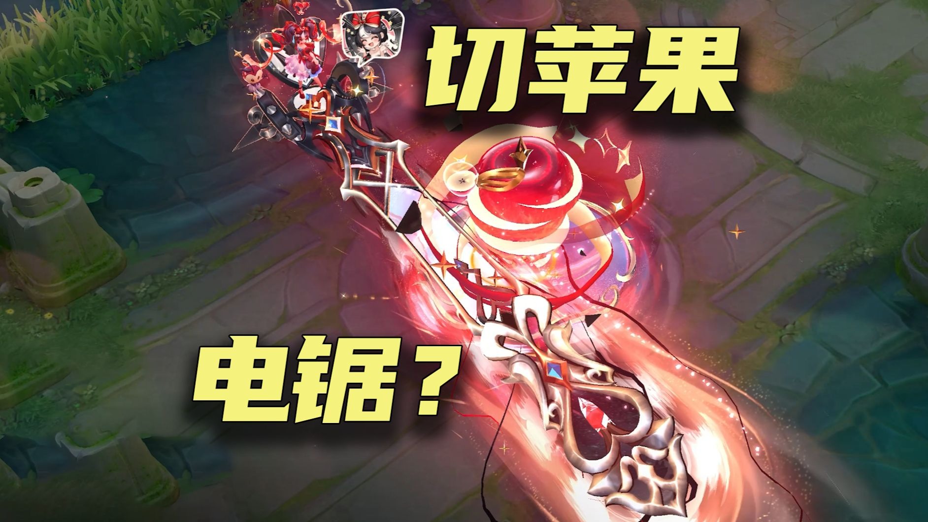 太离谱了，安琪拉典藏大招放电锯切苹果！