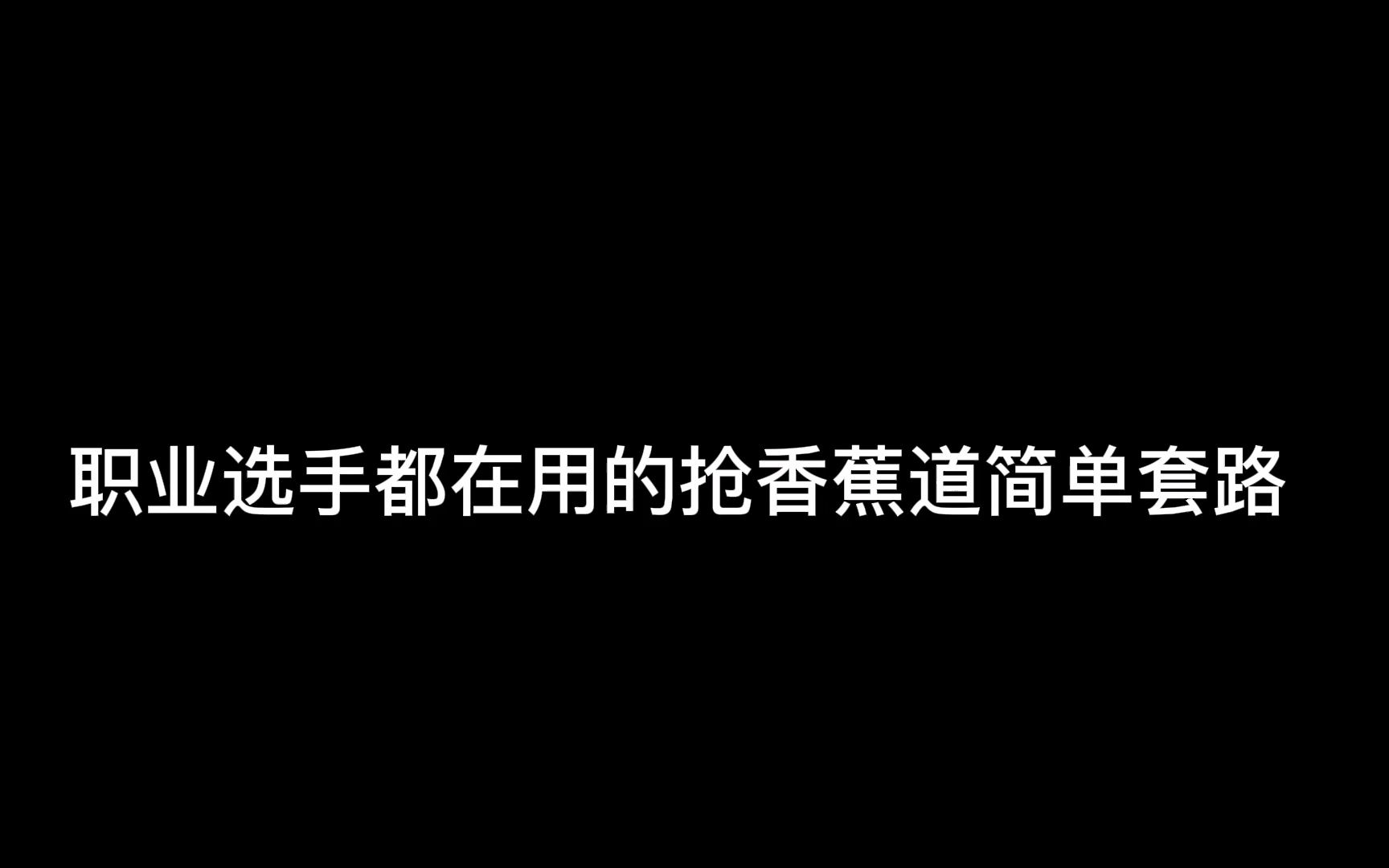 天禄狙击手都在用的小镇抢香蕉道简单小套路哔哩哔哩bilibili第一视角