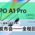 【发布会回顾】OPPO A1 Pro新品发布会全程回顾