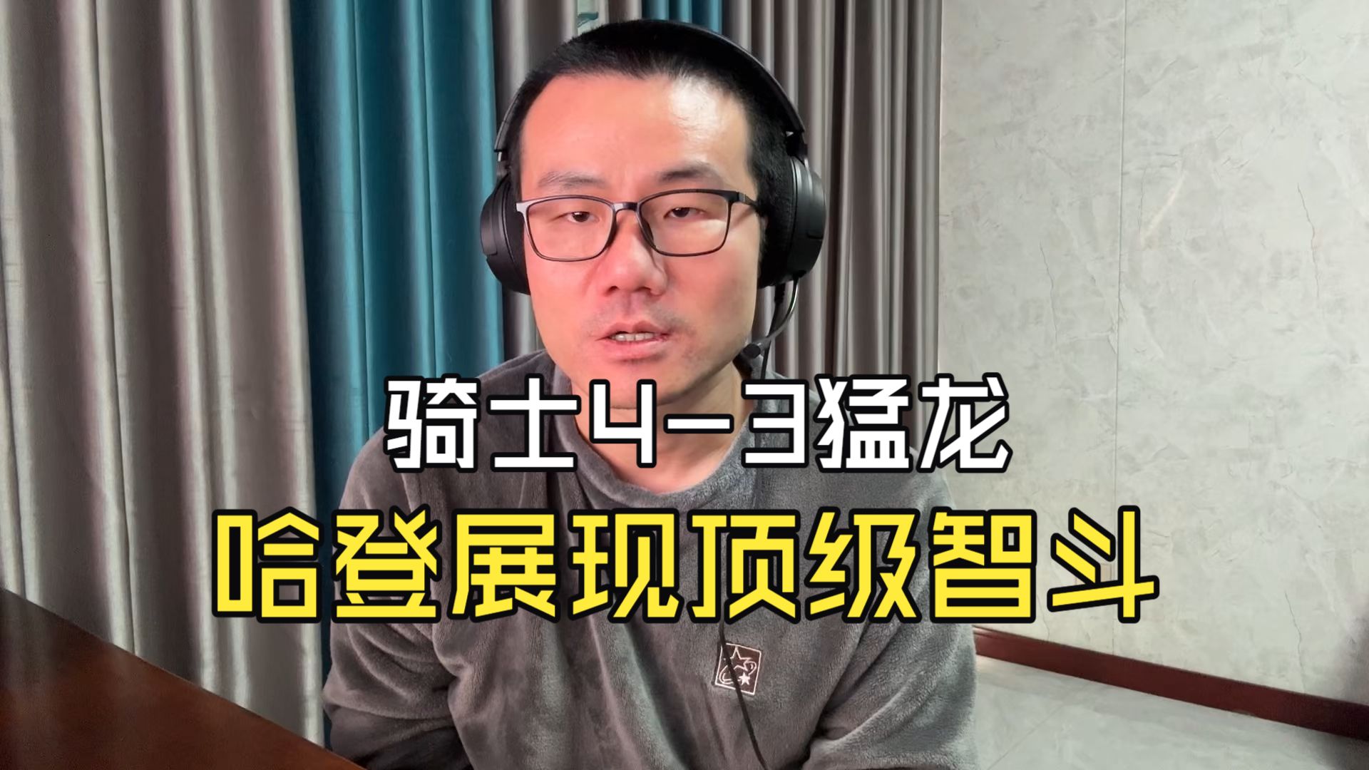 【徐静雨】骑士抢七战胜猛龙，哈登关键场次再度率队赢球！