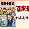 混知漫画｜百家争鸣，到底是哪百家