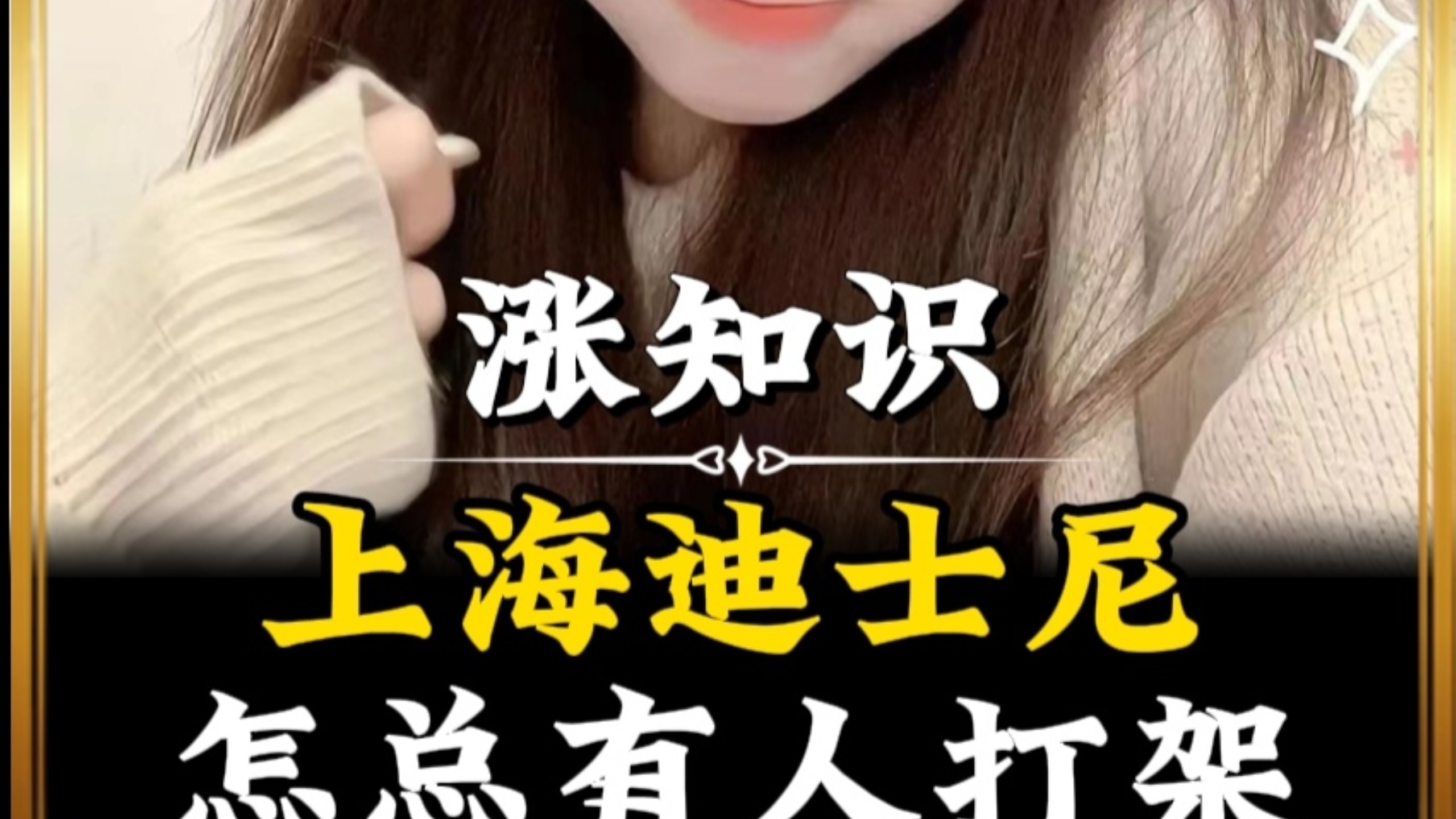 上海迪士尼怎总有人打架？#有趣的知识又增长了#每天跟我涨知识#涨知识#科普