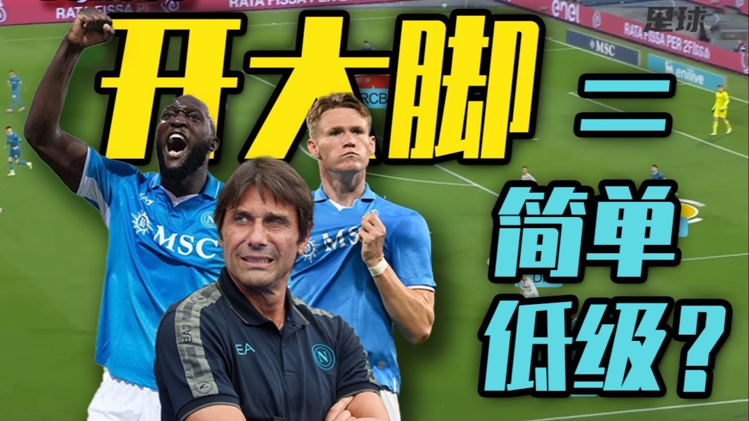 【那不勒斯】放弃三中卫？孔蒂如何塑造那不勒斯？