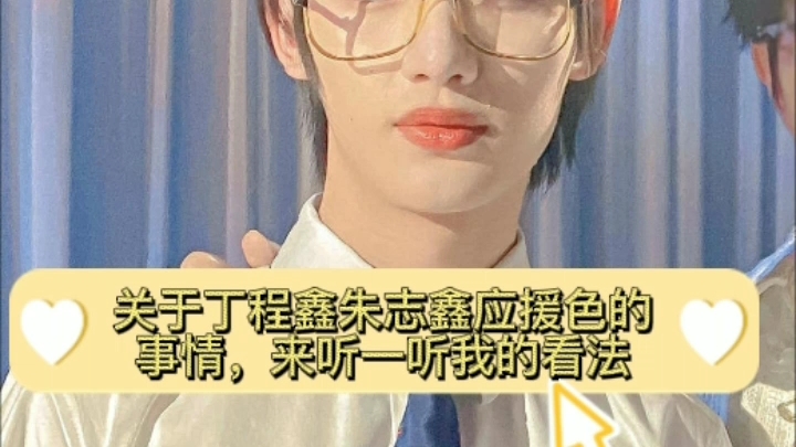 活动作品丁程鑫朱志鑫应援色事件请粉丝理智