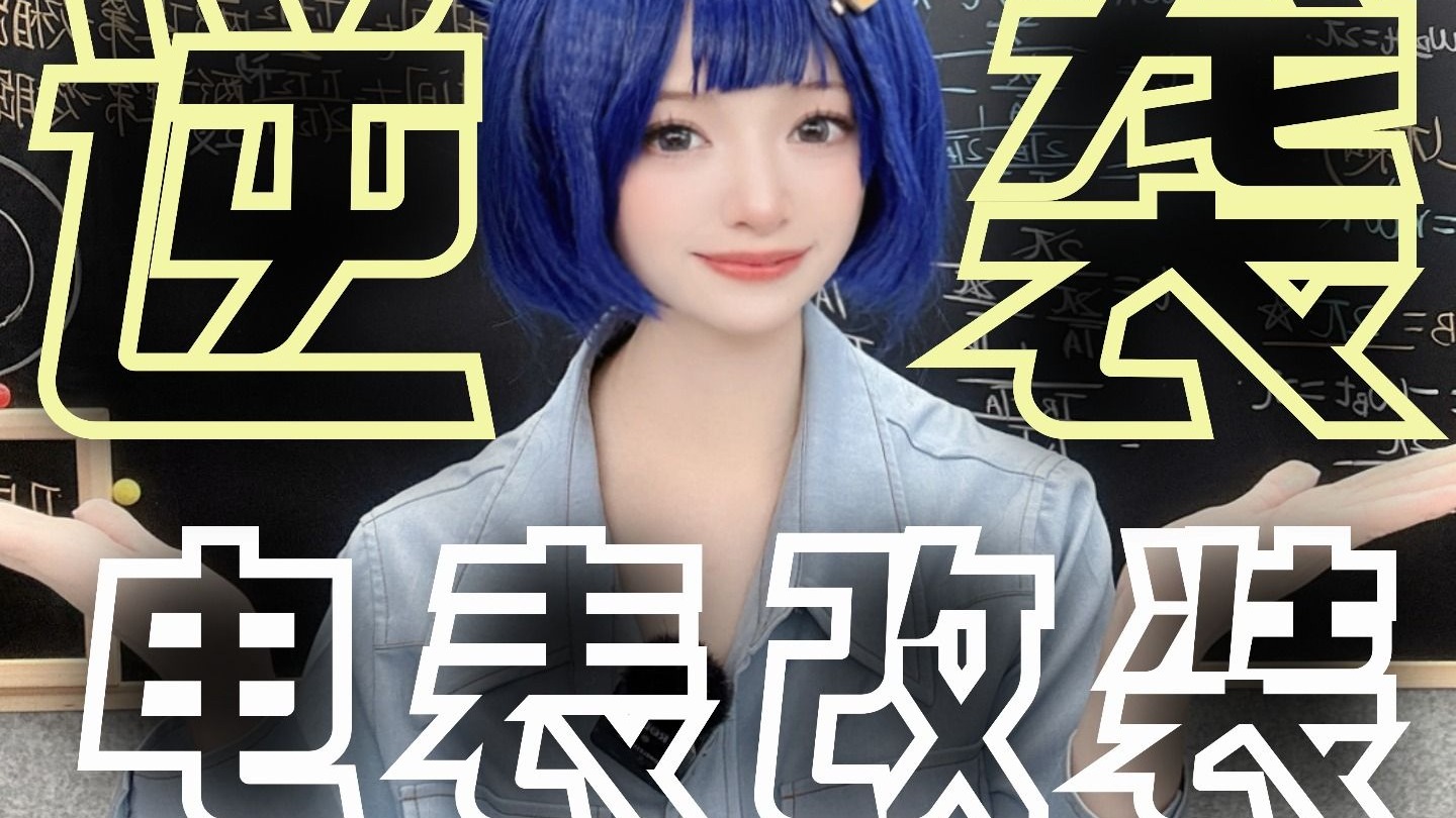 物理20 分→80 分？！一节课拿下必考电学实验题！“盘活”电表改装，看完下次考试稳了【高考物理晴姐】