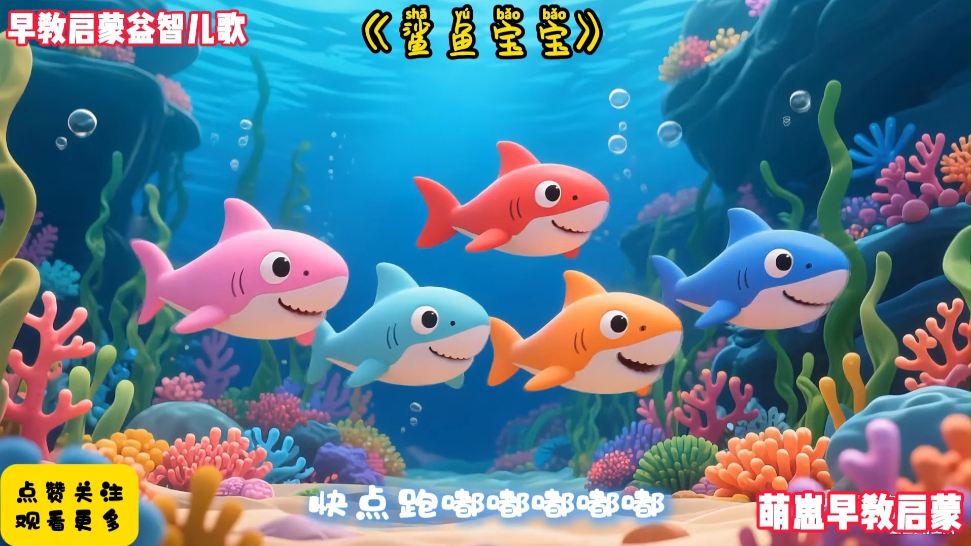 儿歌300首连续播放《鲨鱼宝宝》完整版早教儿歌动画最火AI视频宝宝爱看