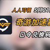5月21日 奇游加速器兑换码 人人可领 奇游加速器口令 时长大放送