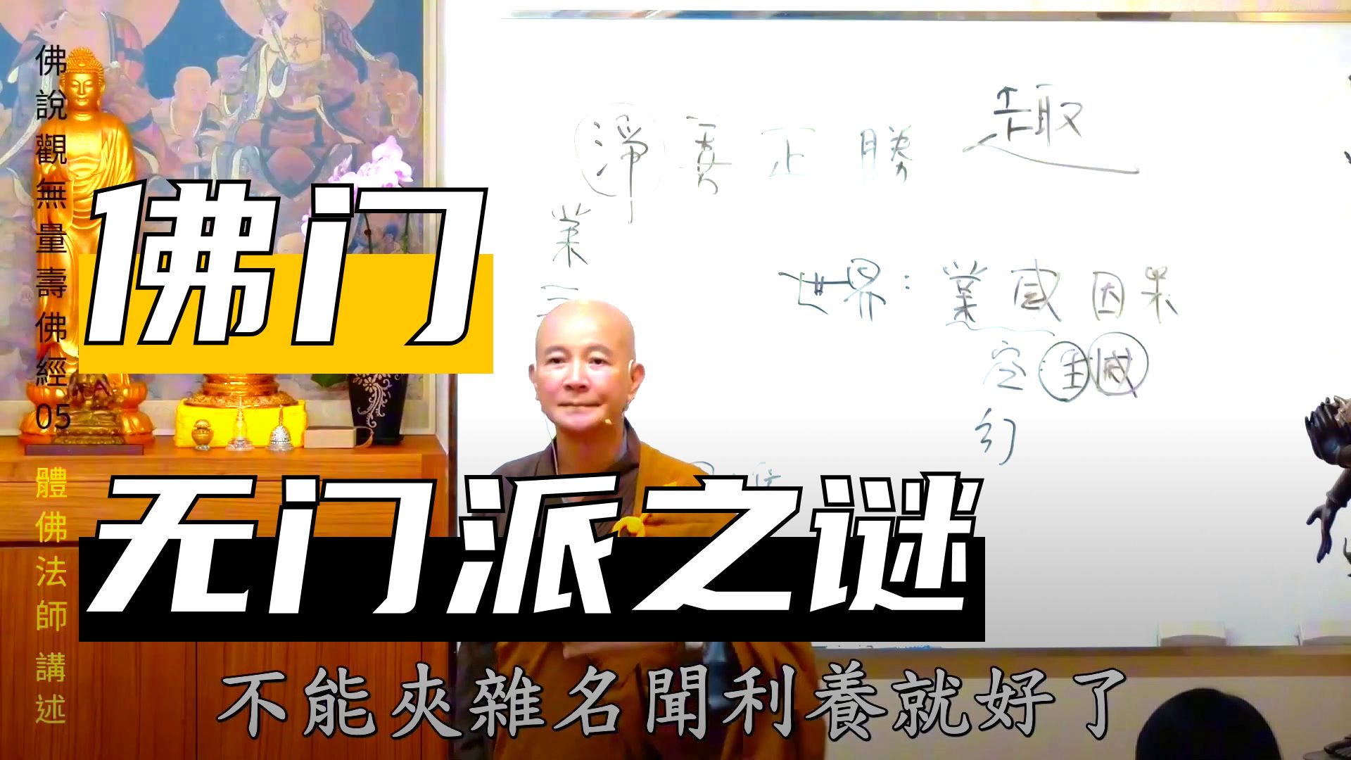 体佛法师开示：佛法没有版权（《观无量寿经》第5讲)