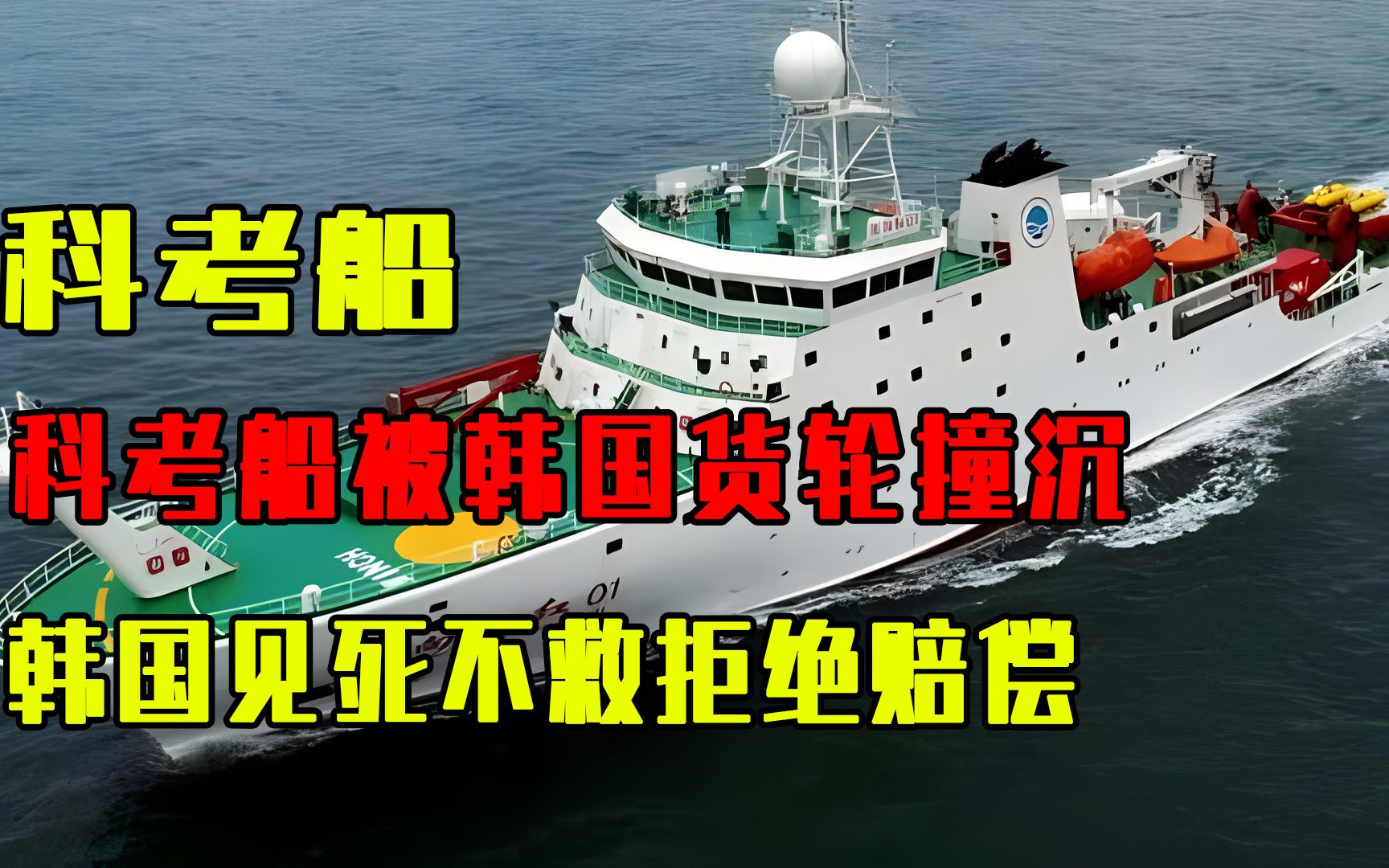 我国科考船被韩国货轮撞沉，3名专家牺牲，韩国拒赔：不是故意的