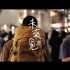 RubberBand - 未來見 official MV