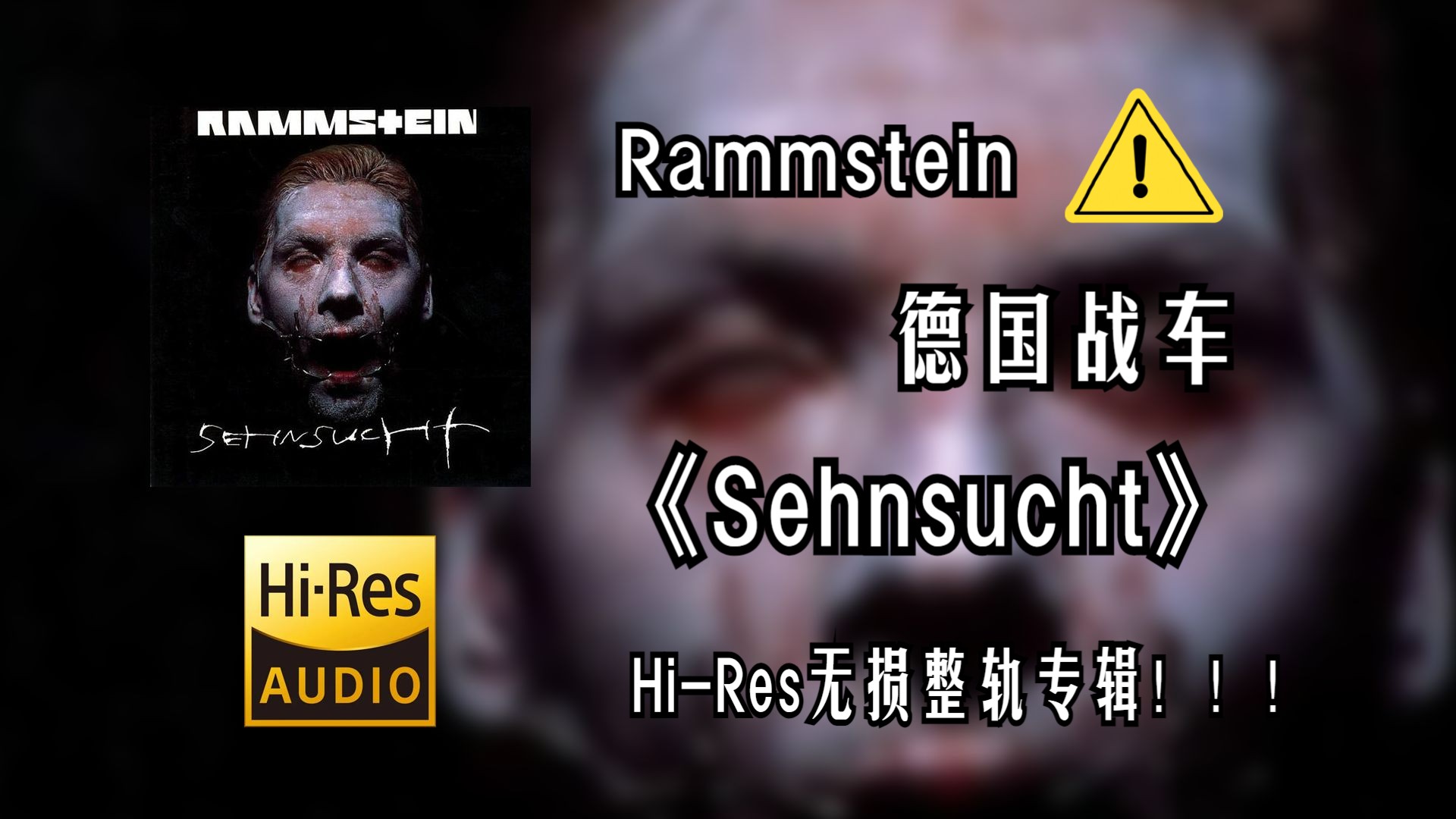 【Hi-Res无损音质4K整轨全集】 德国战车（Rammstein） | 1997 - Sehnsucht |  HiFi无损4K纯享版，建议佩戴耳机食用~