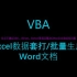 VBA——Excel批量生成Word文件案例讲解