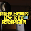 销量榜上狂奔的红米 K80 究竟值得买吗？  红米  K80  澎湃os 数码科技  手机