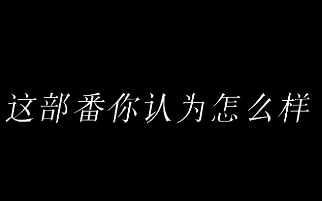 成神之日哔哩哔哩bilibili