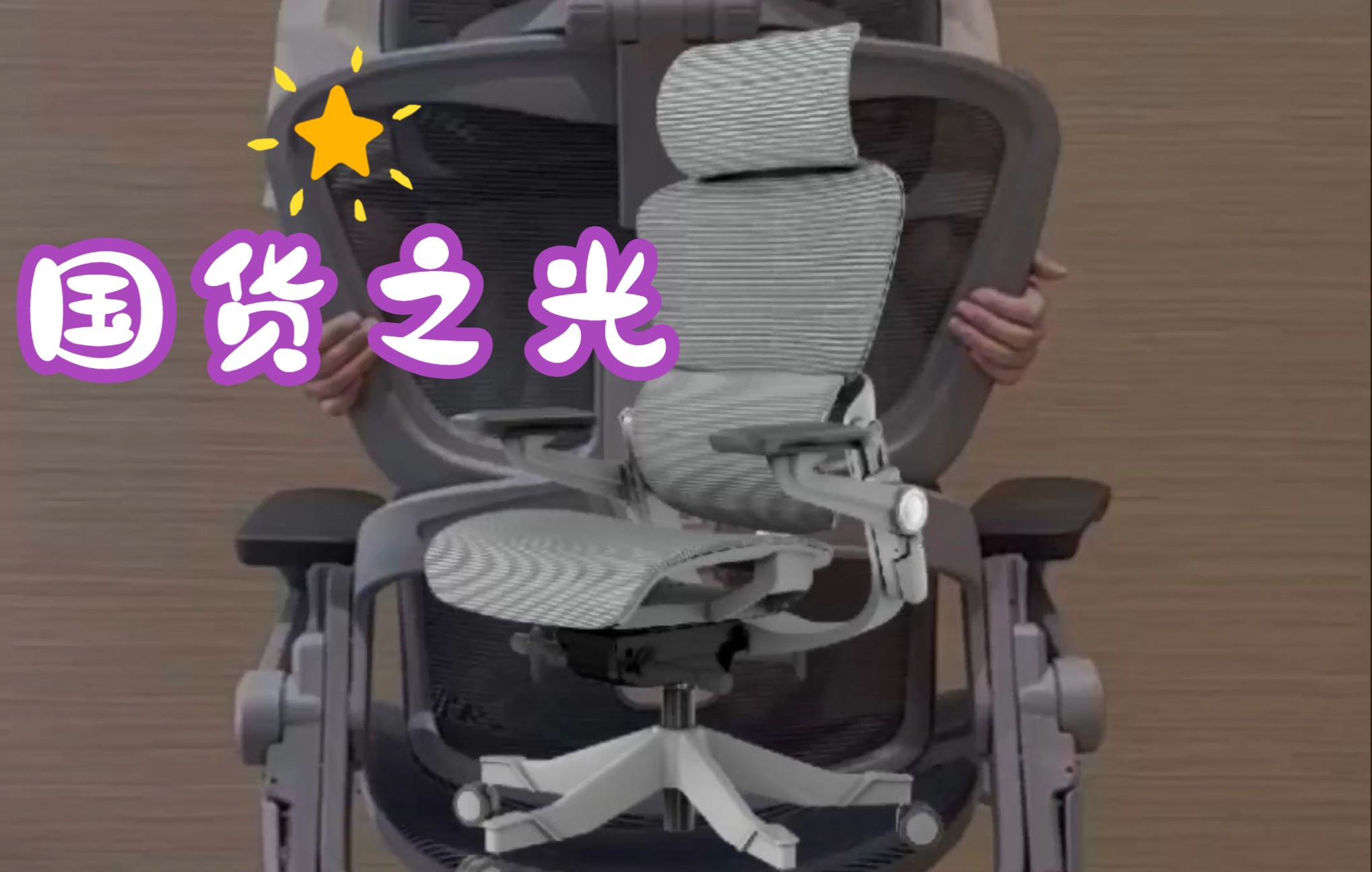 这个国产人体工学椅，狂斩万元档！